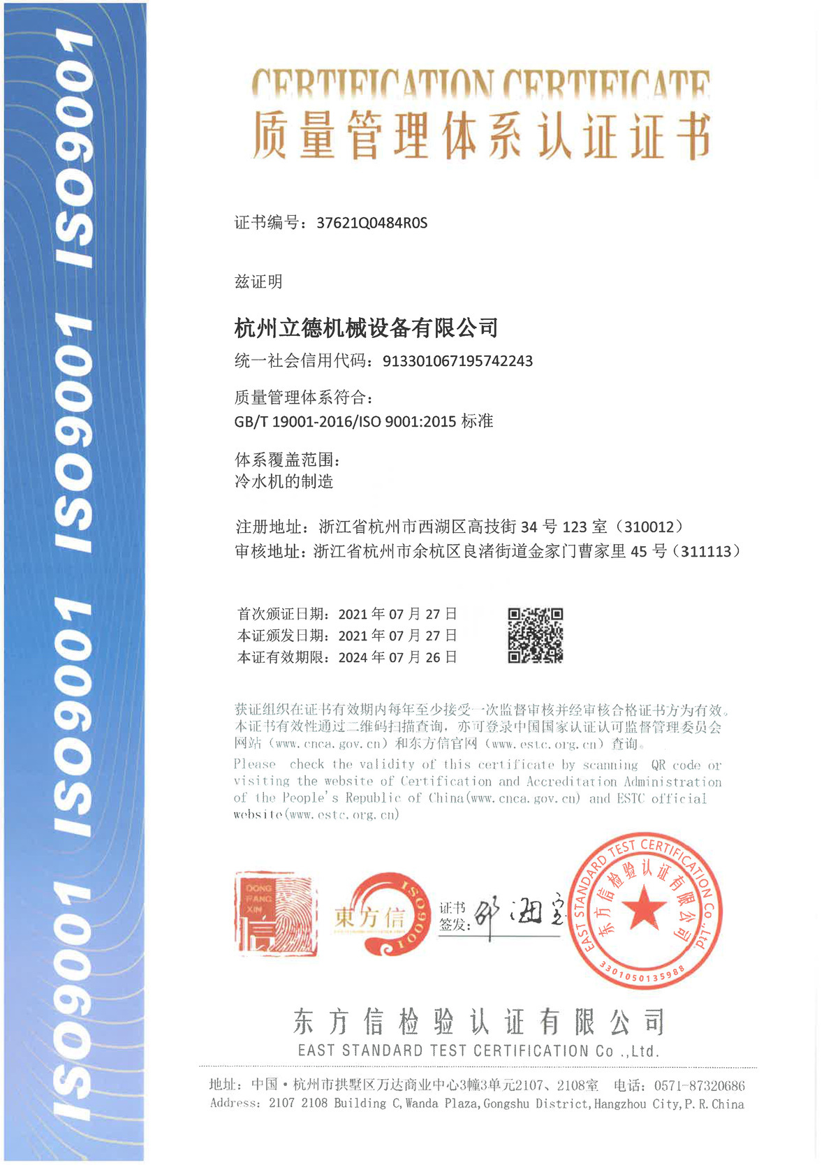 《关于j9九游会冷水机质量管理体系认证》